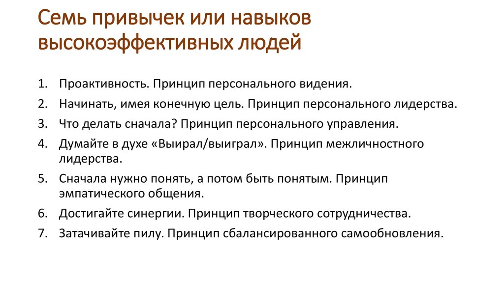 7 навыков людей. Семь навыков высокоэффективных людей список навыков. 7 Навыков высокоэффективных людей Кови список. 7 Навыков высокоэффективных людей принципы. 7 Навыков высокоэффективных людей проактивность.