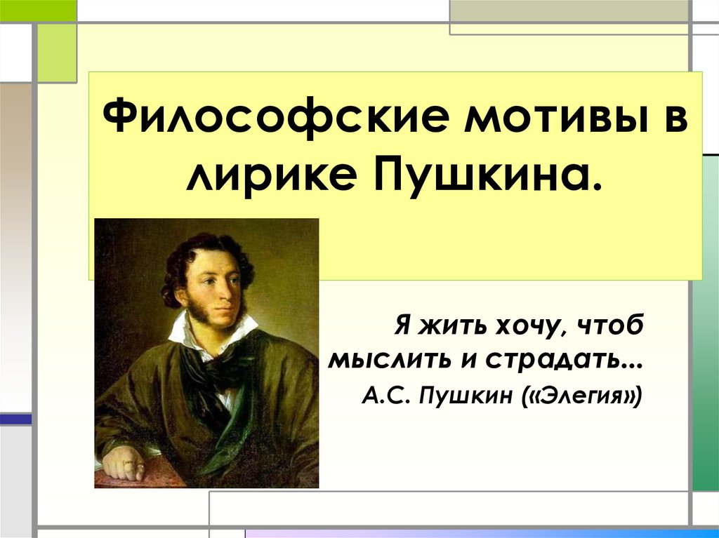 Темы лирики пушкина презентация. Философская лирика Пушкина. Пушкин философская лирика. Философские мотивы в лирике. Мотивы философской лирики Пушкина.