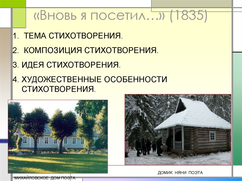 Философские мотивы в лирике бродского тема памяти. Домик поэта. Стих вновь я посетил идея. Художественные особенности стихотворения. Стихотворение дом поэта.