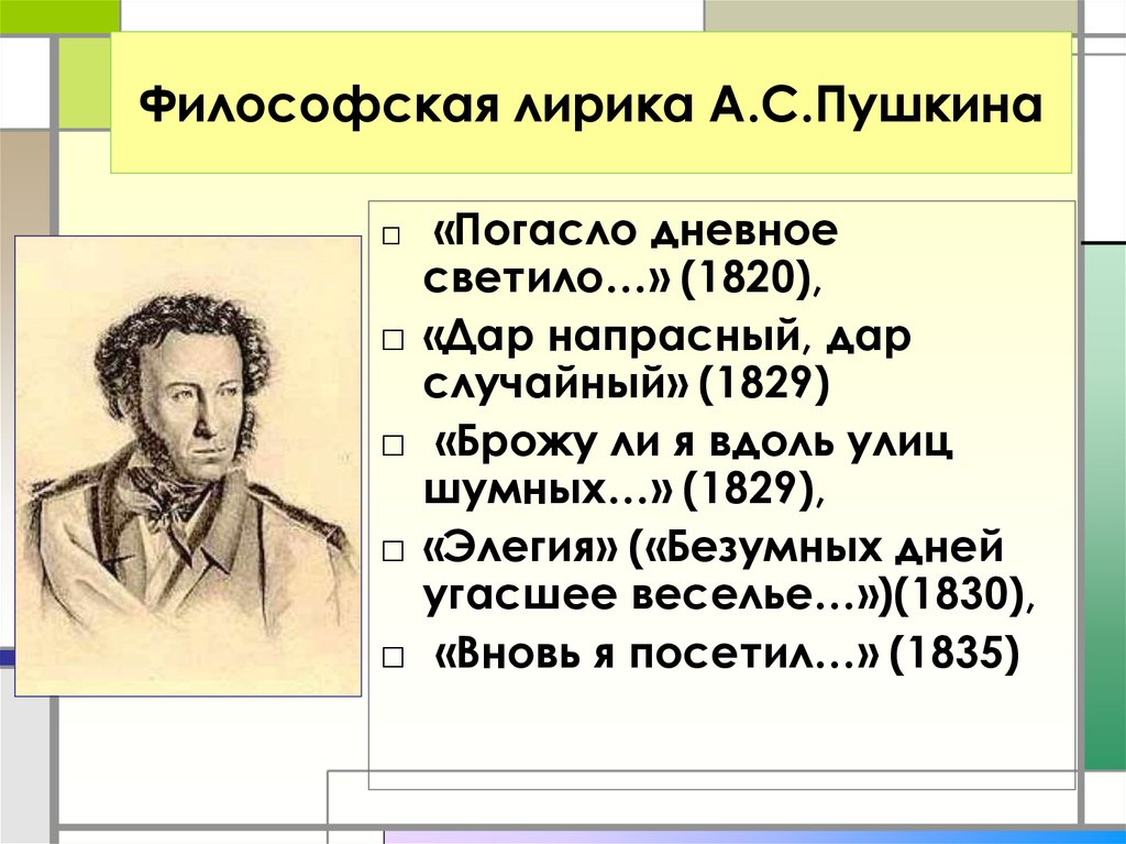 Брожу я вдоль улиц шумных пушкин стихотворение. Философская лирика Пушкина. Философская лирика Пушкина стихи. Мотивы в лирике Пушкина. Философия лирики Пушкина.