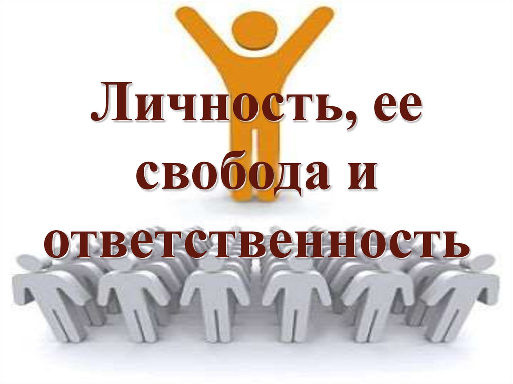 Свобода личности это. Интернет Свобода и ответственность. Свобода и ответственность картинки для презентации. Свобода личности и ее границы. Выставка интернет Свобода и ответственность.