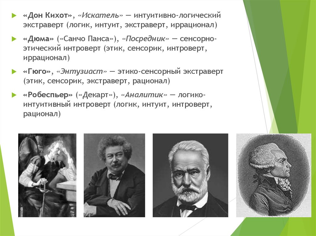 Этико субъективная школа. Этико-сенсорный экстраверт. Сенсорно-этический экстраверт. Этико-сенсорный экстраверт Гюго. Интуитивно-логический экстраверт иррационал.