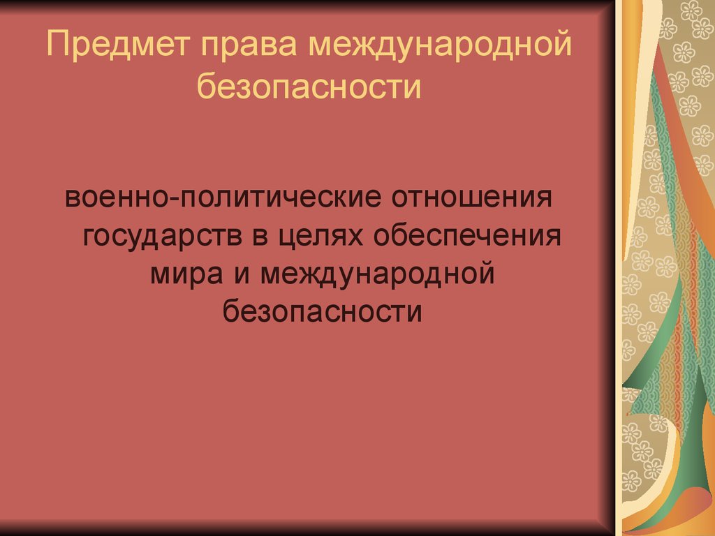 Предмет международного. Предмет права международной безопасности. Право международной безопасности презентации. Право международной безопасности доклад. Объект международной безопасности.