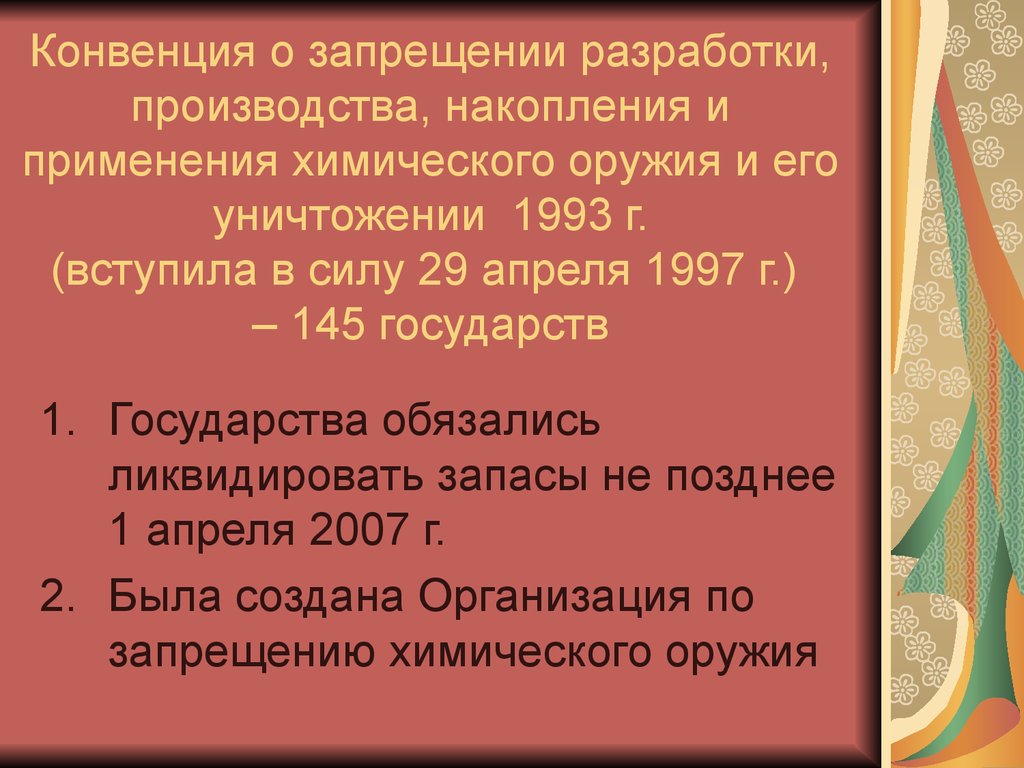 Конвенция о запрещении применения накопления