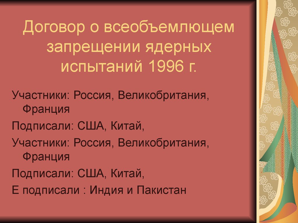 Всеобъемлющем запрещении ядерных испытаний