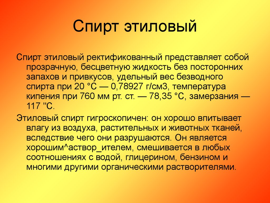 Определить крепость. Удельный вес спирта этилового. Спирт этиловый ректифицированный. Вес этилового спирта. Вес 1 литра спирта этилового.