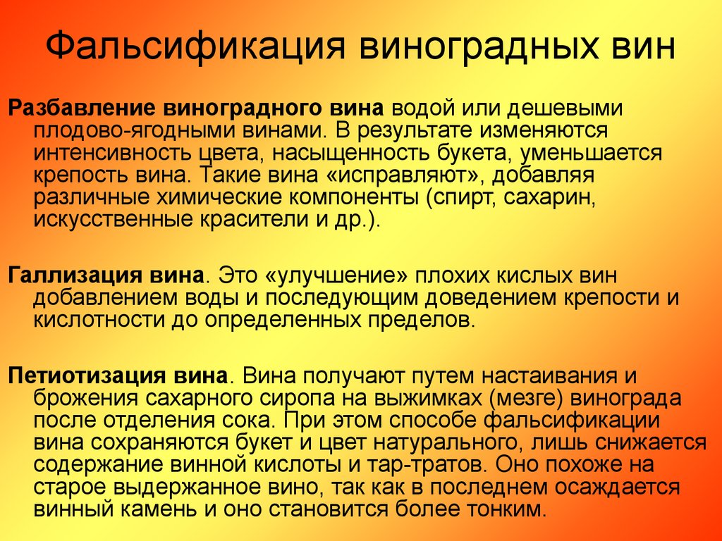 Фальсификация это. Способы фальсификации вин. Фальсификация вина. Способы фальсификации вина. Идентификация и фальсификация вин.