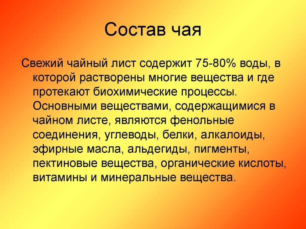 Состав многие. Заключение по проекту чай. Где протекают биохимические процессы. Tea text sostav. Что можно сказать о чае в выводе товароведческой характеристики.