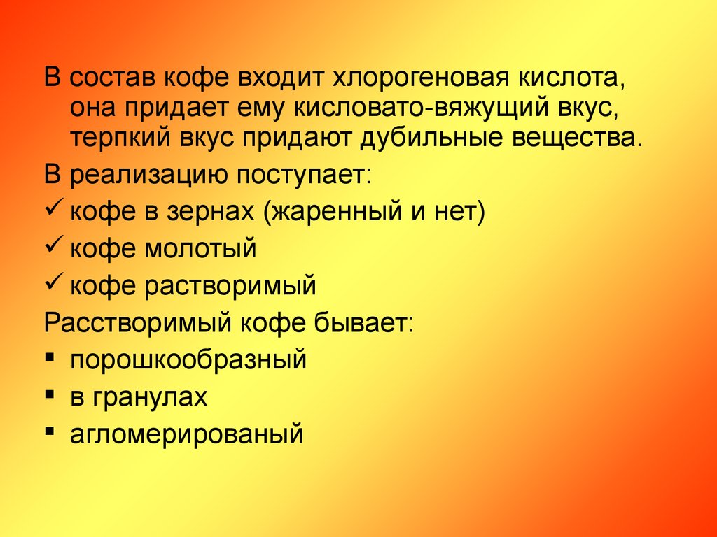 Что значит терпкий. Хлорогеновая кислота в кофе. Терпкий вяжущий вкус продуктам придают. Вещества придающие вяжущий вкус. Презентация вкусовые товары Товароведение.