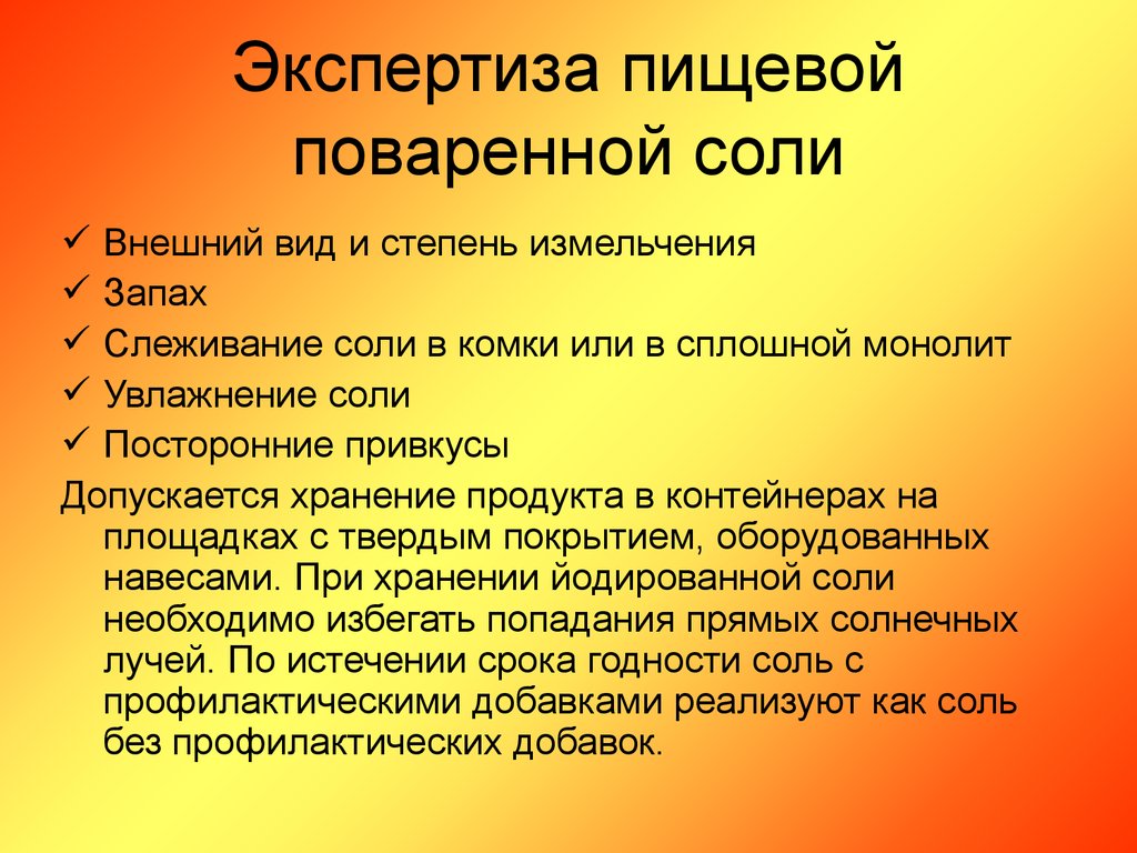 Внешний вид запах. Запах поваренной соли. Внешние признаки поваренной соли. Требования к качеству поваренной соли. Экспертиза соли.