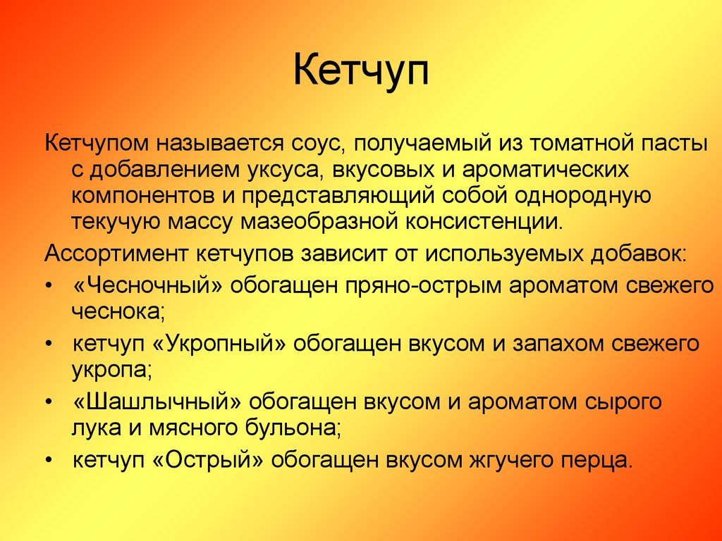 Кетчуп