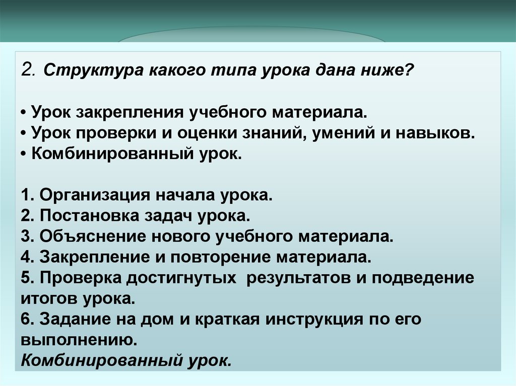 Этапы урока закрепления материала. Структура урока закрепления. Структура урока объяснения нового материала. Лабораторная работа Тип урока. Организация начала урока.