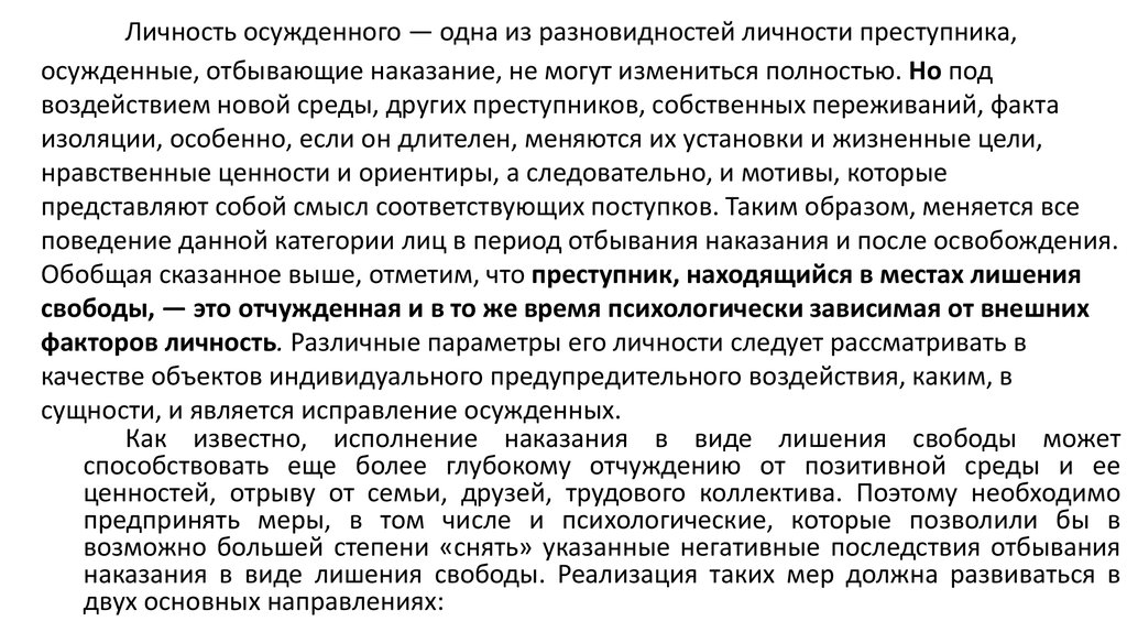 Исполнение наказаний лишением свободы. Личностные особенности осужденных. Характеристика личности осужденного. Психологические особенности личности осуждённых.