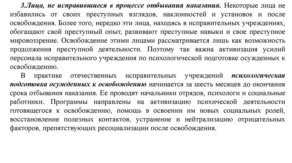 Освобождение от отбывания наказания. Информация для освобождающихся осужденных. Подготовка осужденных к освобождению от отбывания наказания. Исправительная (пенитенциарная) психология. Критерии исправления осужденных.