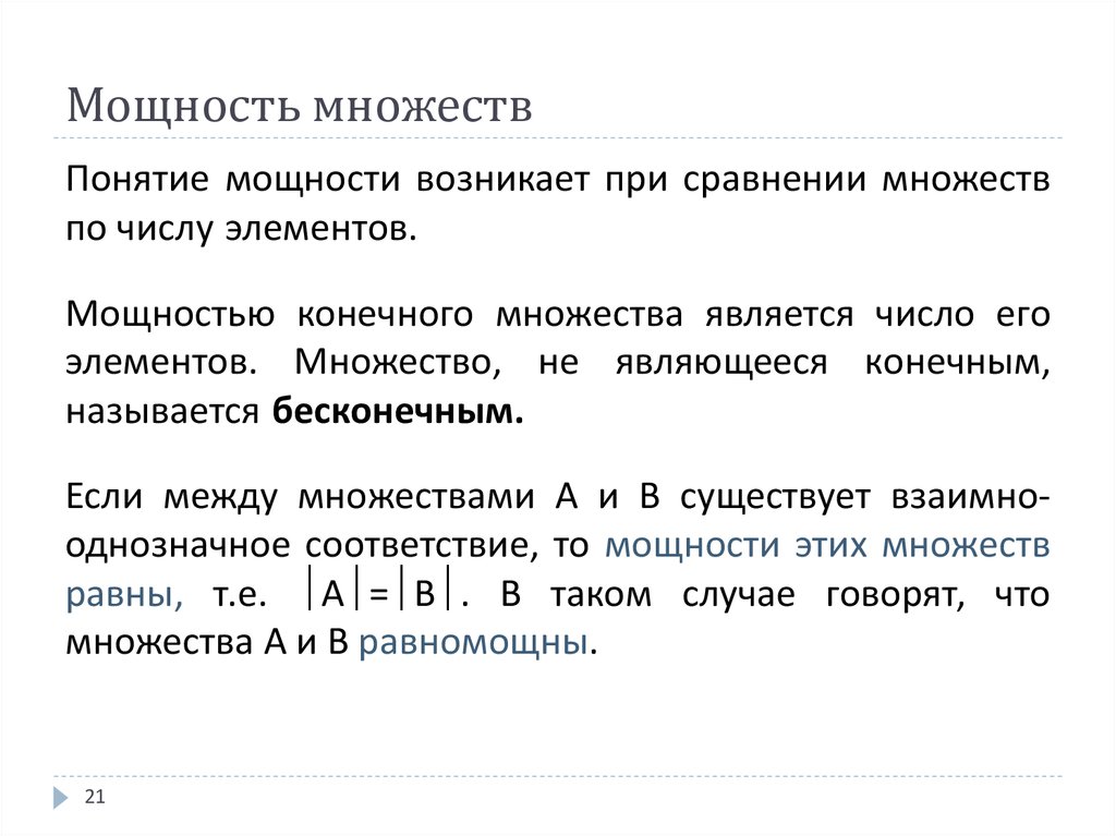 Счетное бесконечное множество. Мощность множества. Как найти мощность множества. Как определить мощность множества. Мощность множества примеры.