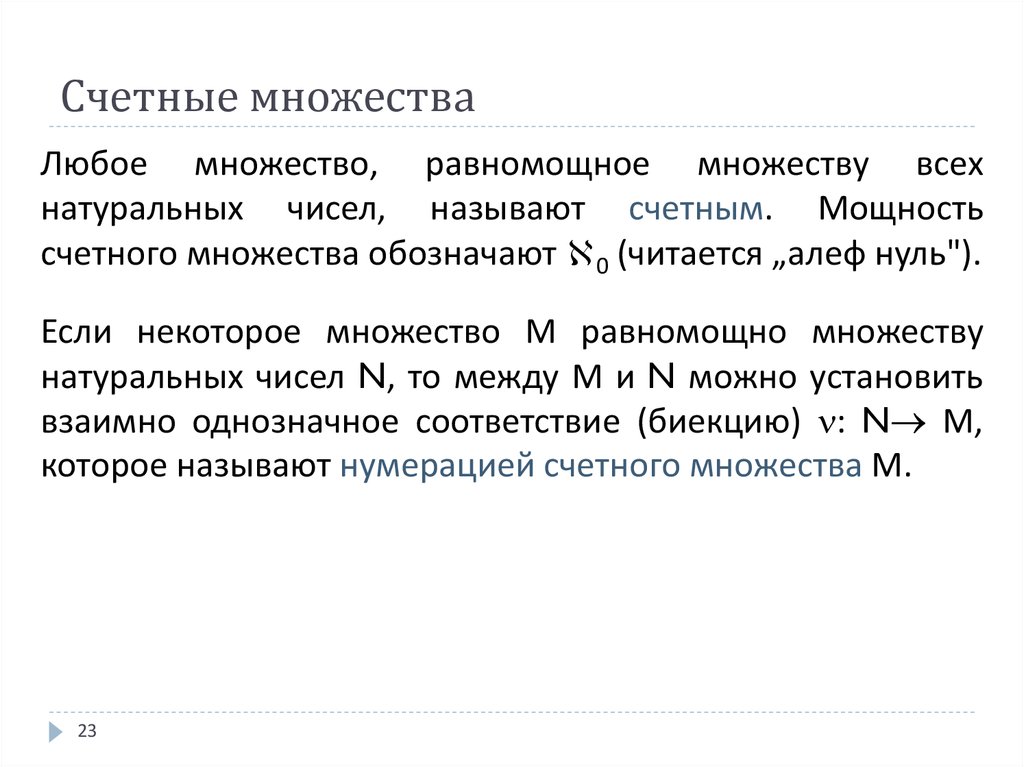 Счетное множество это. Мощность счетного множества. Счетное множество. Мощность множества. Счетные и несчетные множества.. Примеры счетных множеств.