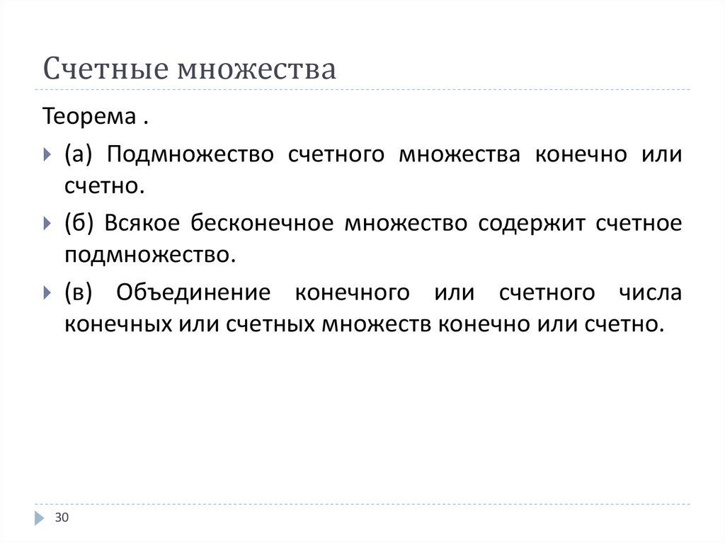 Счетные числа. Счетное множество. Примеры счетных множеств. Объединение счетного и несчетного множеств. Бесконечное счетное множество.