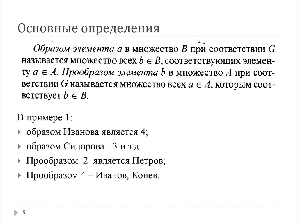 Определение образа множества. Область определения соответствия. Соответствия дискретная математика. Область определения обратного соответствия. Определение соответствия математика.