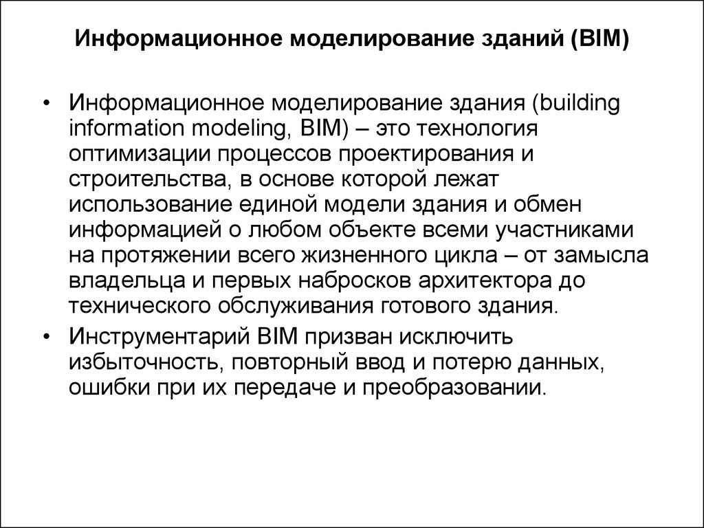 Моделирование информационных процессов. Информационное моделирование. Технологии информационного моделирования BIM. Информационное моделирование это кратко.