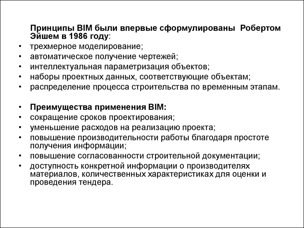 Принцип года. Принципы BIM. Соответствующие объектам наборы проектных данных;. Распределение процесса строительства по временным этапам. Общие принципы менеджмента впервые были сформулированы.