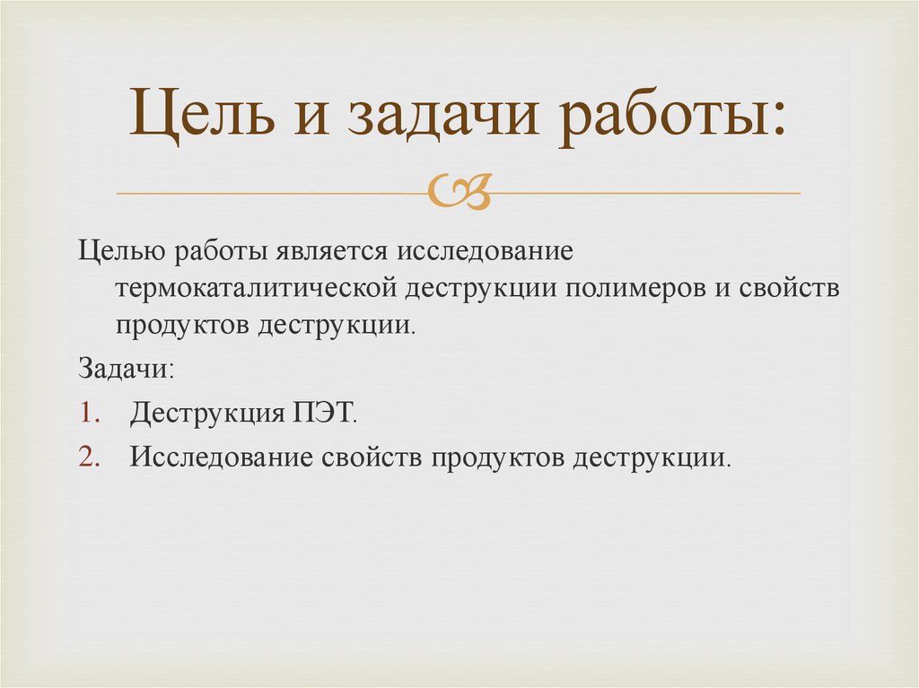 Цель и задачи работы: