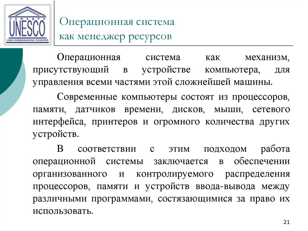 Операционная система как расширенная машина. ОС как менеджер ресурсов. Операционная система как менеджер ресурсов. Управление ресурсами в операционной системе.