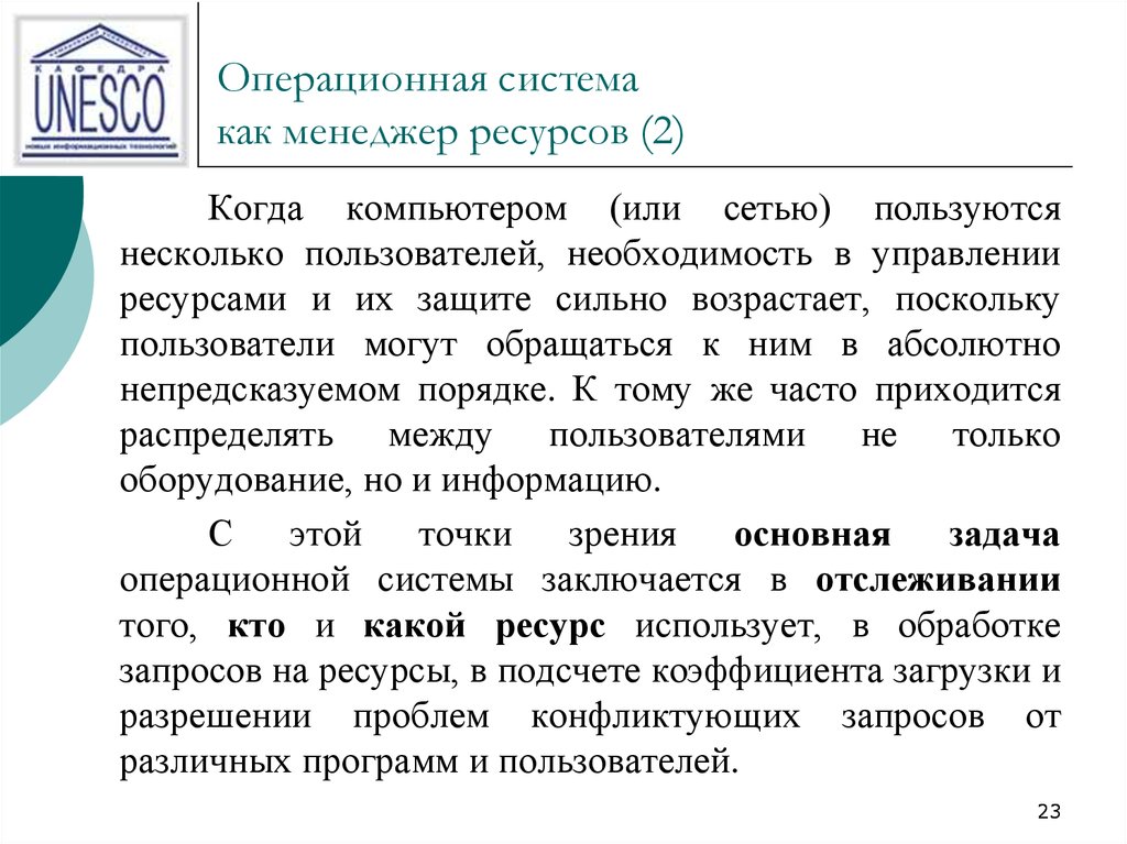 Запрос ресурс. ОС как менеджер ресурсов и как расширенная машина. Задачи ОС. Основные задачи ОС по управлению ресурсами.