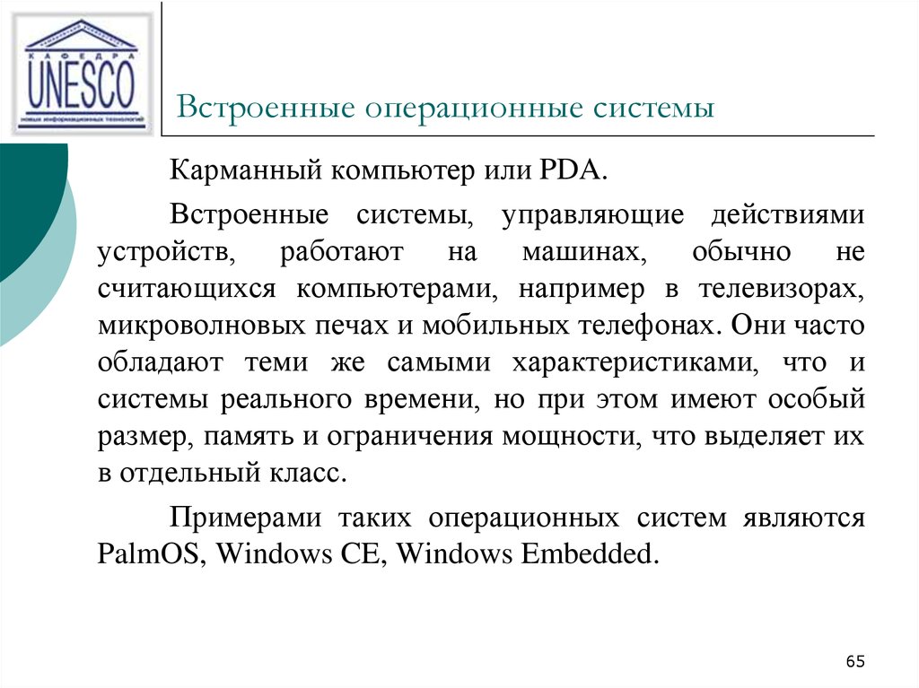 Встроенные операционные системы