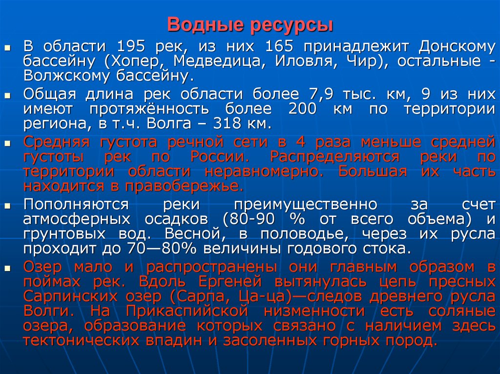 Ресурс n 1. Водные ресурсы Волгоградской области. Водные богатства Волгоградской области. Водные богатства нашего края 2 класс Волгоград. Водные богатства Волгоградской области 2.