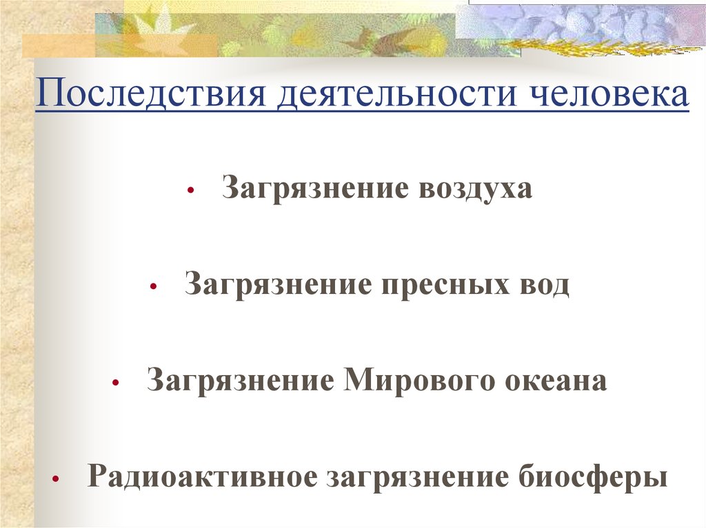 Последствия деятельности человека. Последствия деятельности человека загрязнение воздуха. Последствия для здоровья человека от загрязнения атмосферы. Человек и Биосфера последствия деятельности человека.