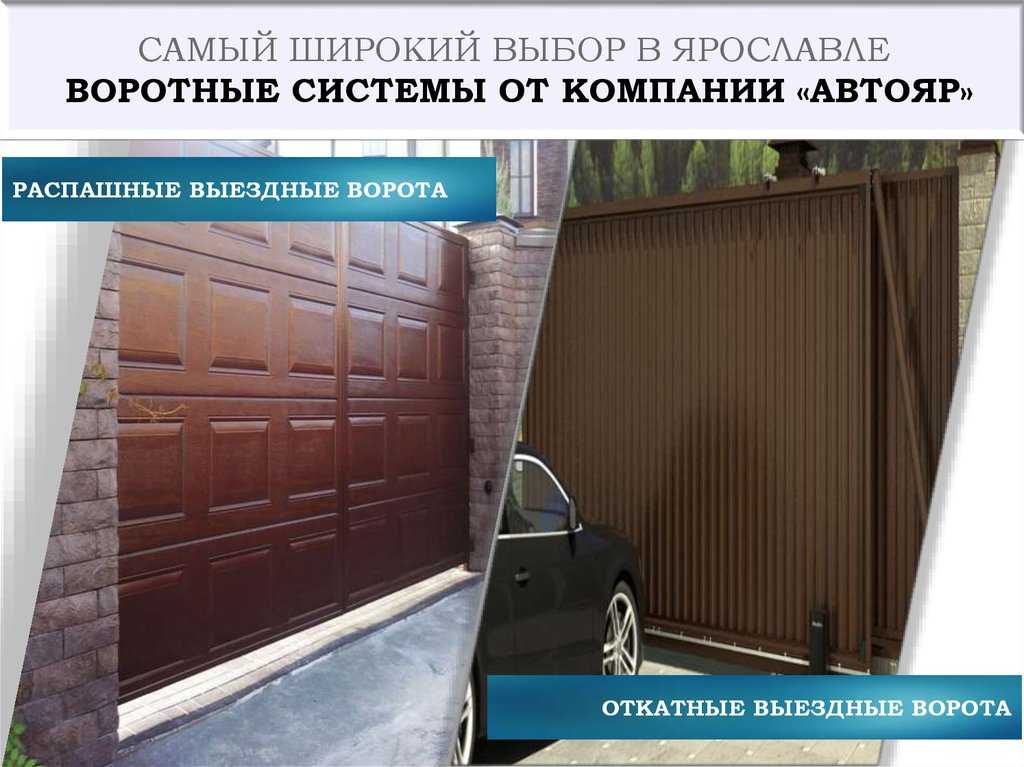 РАСПАШНЫЕ ВЫЕЗДНЫЕ ВОРОТА