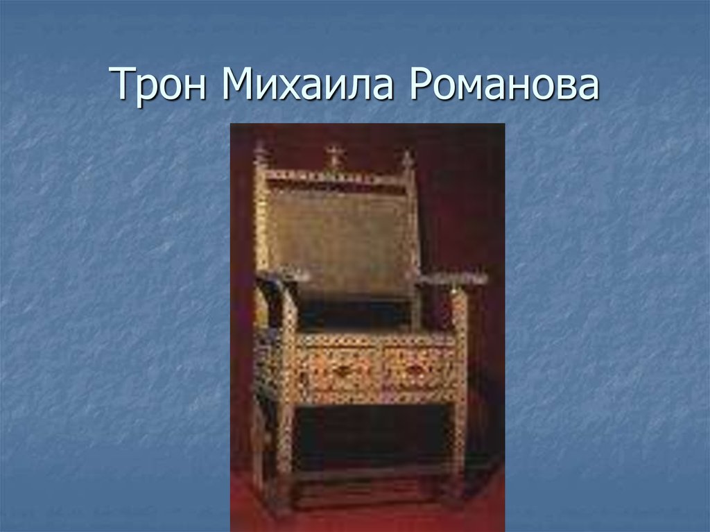 Презентация михаил романов 10 класс профильный уровень