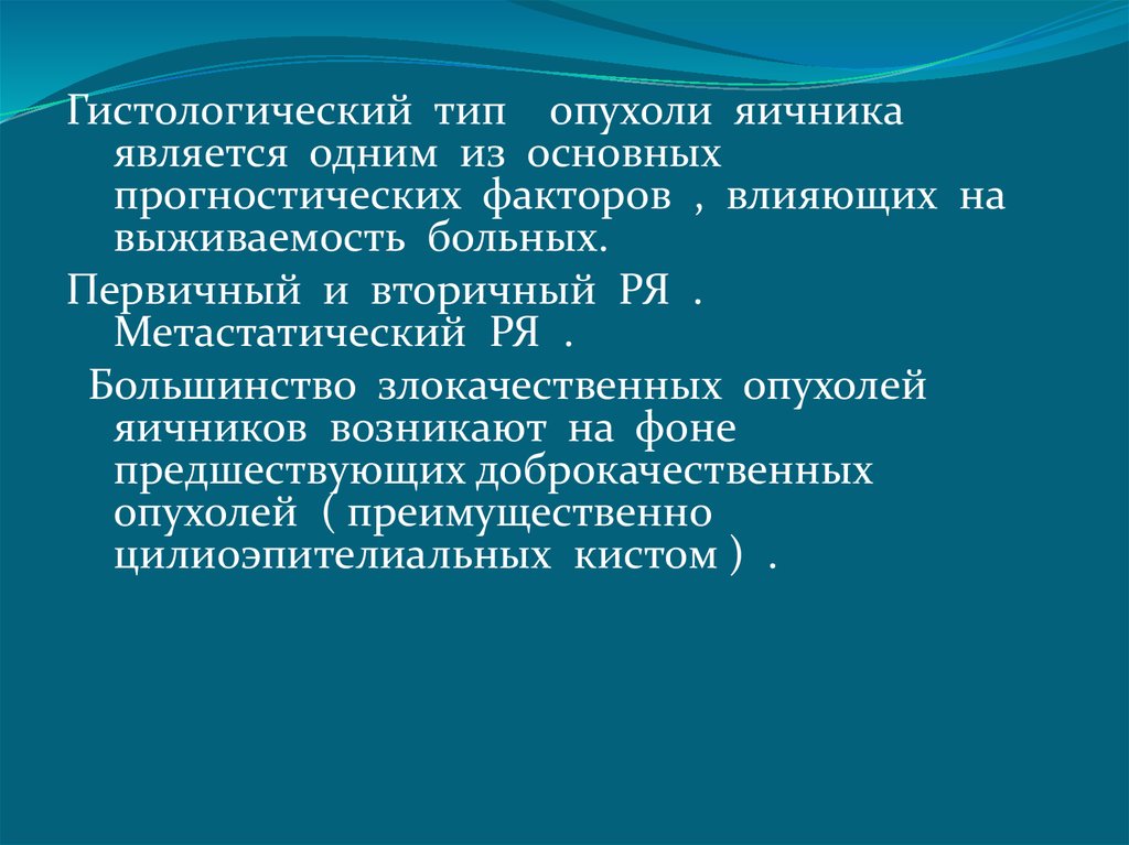 Первичные и вторичные опухоли. Опухоли яичника классификация. К истинной опухоли яичников относится.