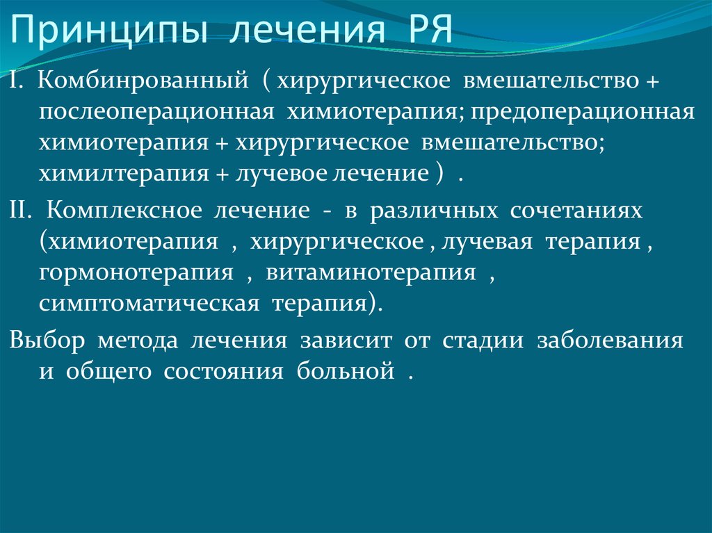 Комплексное лечение. Комплексная и комбинированная терапия в онкологии. Комплексное лечение в онкологии. Послеоперационная химиотерапия.