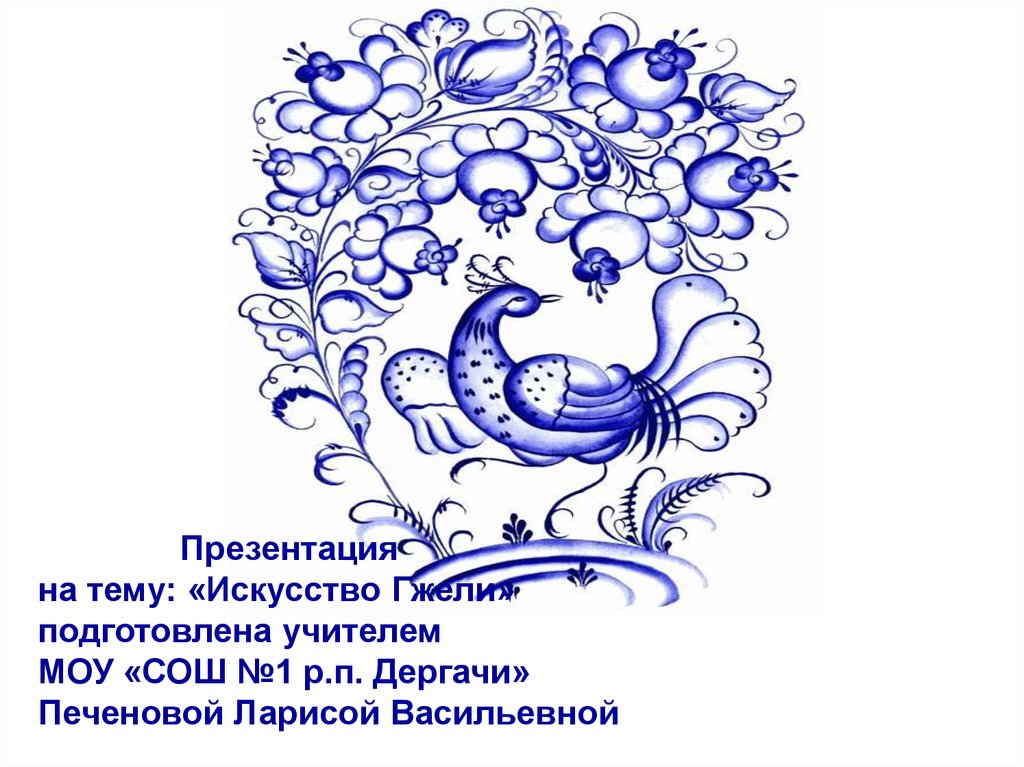 Искусство гжели 5. Ноу искусство Гжели. Творческий проект по изо 5 класс Гжель. Проект по изо 6 класс на тему Гжель. Гжель презентация студента.