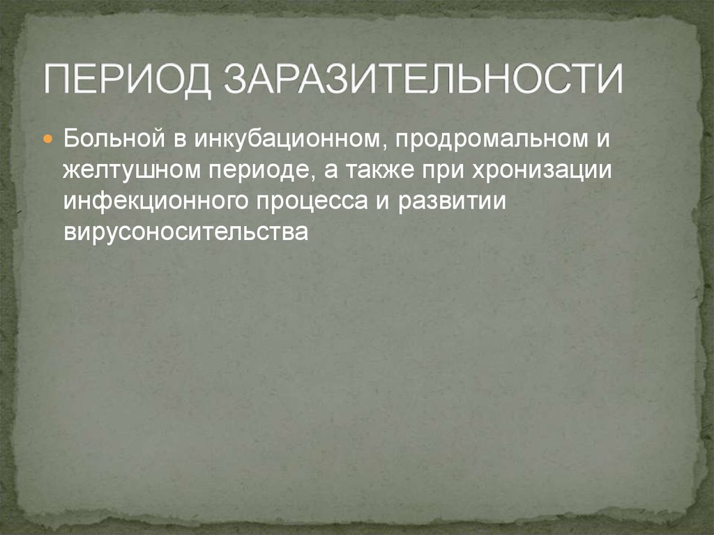 Наибольшую опасность представляет. Период заразительности это. Эпидемическую опасность представляю. Период заразительности при гепатите а. Период заразительности гепатита в.