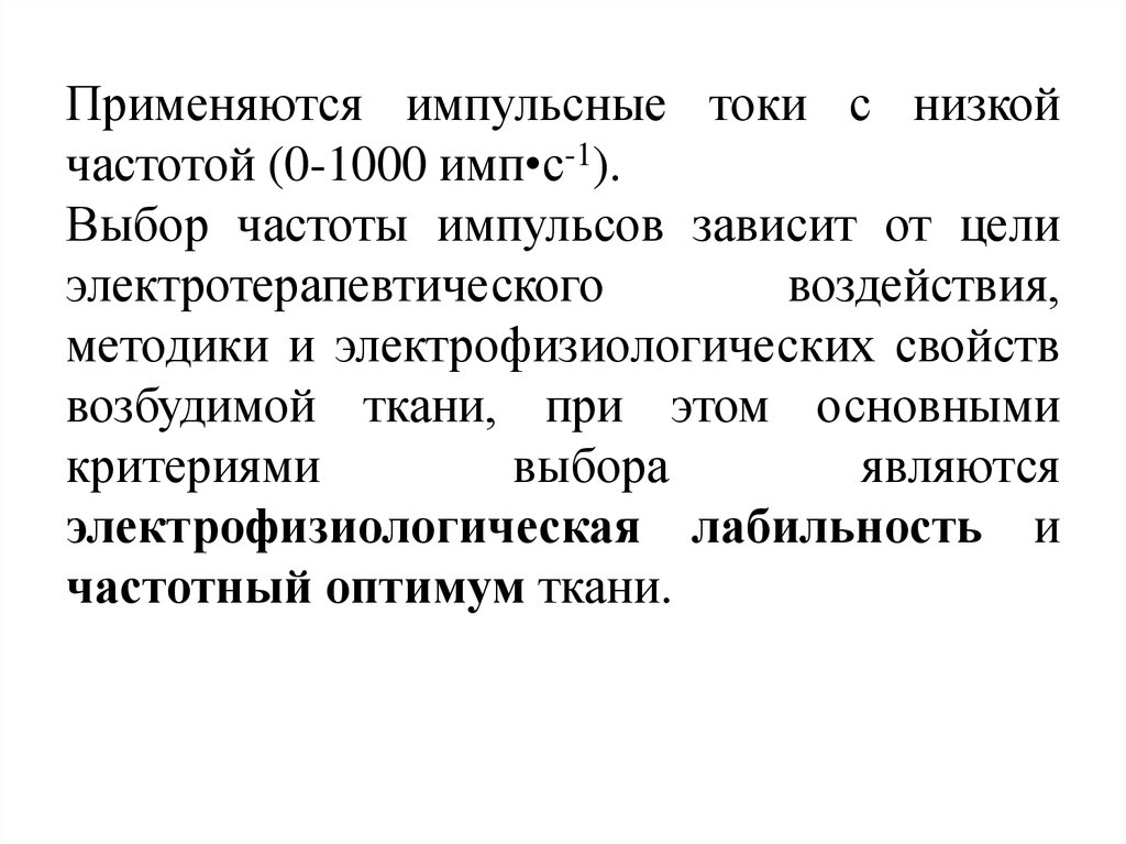 Низкий ток. Импульсные токи низкой частоты и низкого напряжения. Низкочастотные импульсные токи это. Импульсивные токи.