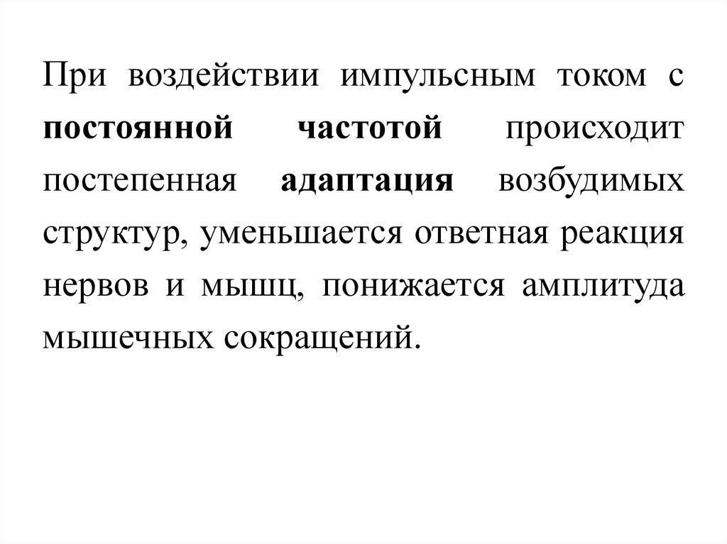 Импульсивный ток. Воздействие импульсными токами. Реакция на импульсное воздействие. Импульсные токи презентация. Влияние импульсных токов на мышцу.