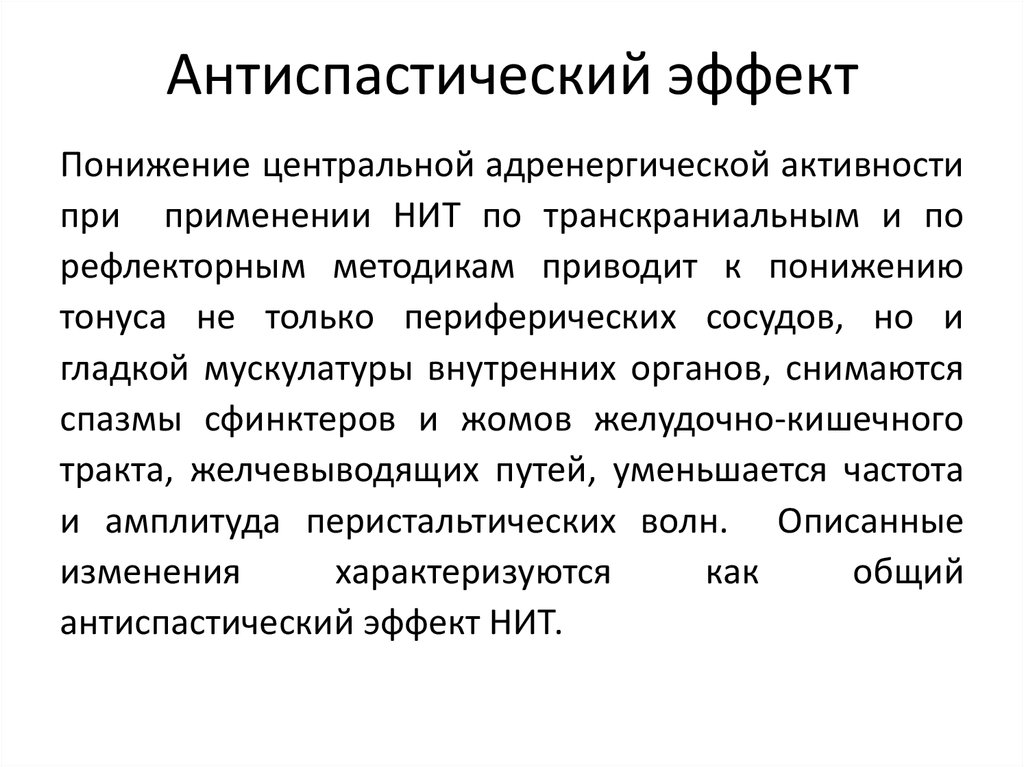 Эффект это. Антиспастический эффект. Антиспастические упражнения. Антиспастическое действие это. Антиспастические средства классификация.