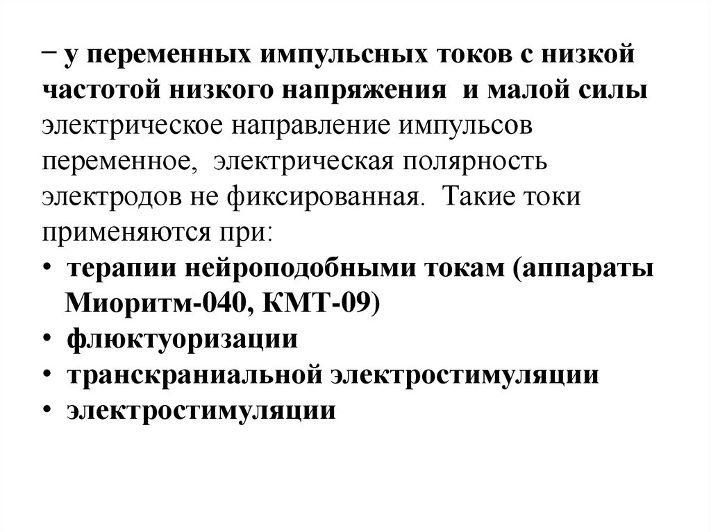 Низкий ток. Импульсные токи низкой частоты и низкого напряжения. Импульсный ток низкой частоты это. Переменные импульсные токи. Импульсные токи низкой частоты и низкого напряжения (электросон.