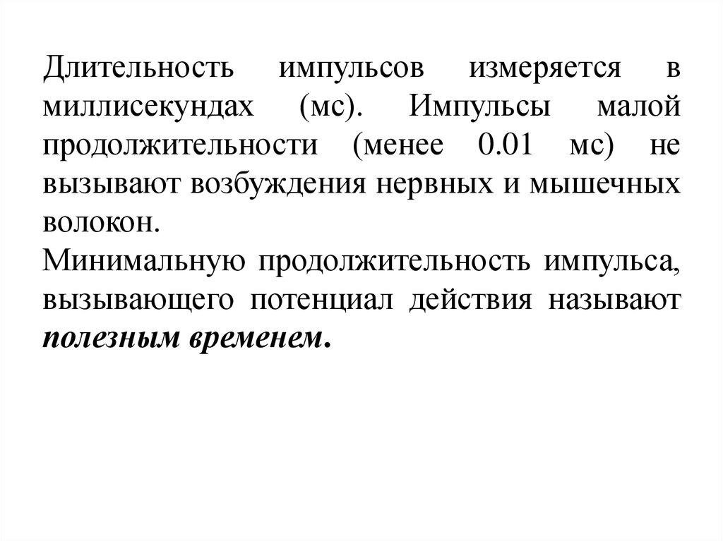 Продолжительность менее. Продолжительность импульса. Длительность импульса в чем измеряется.