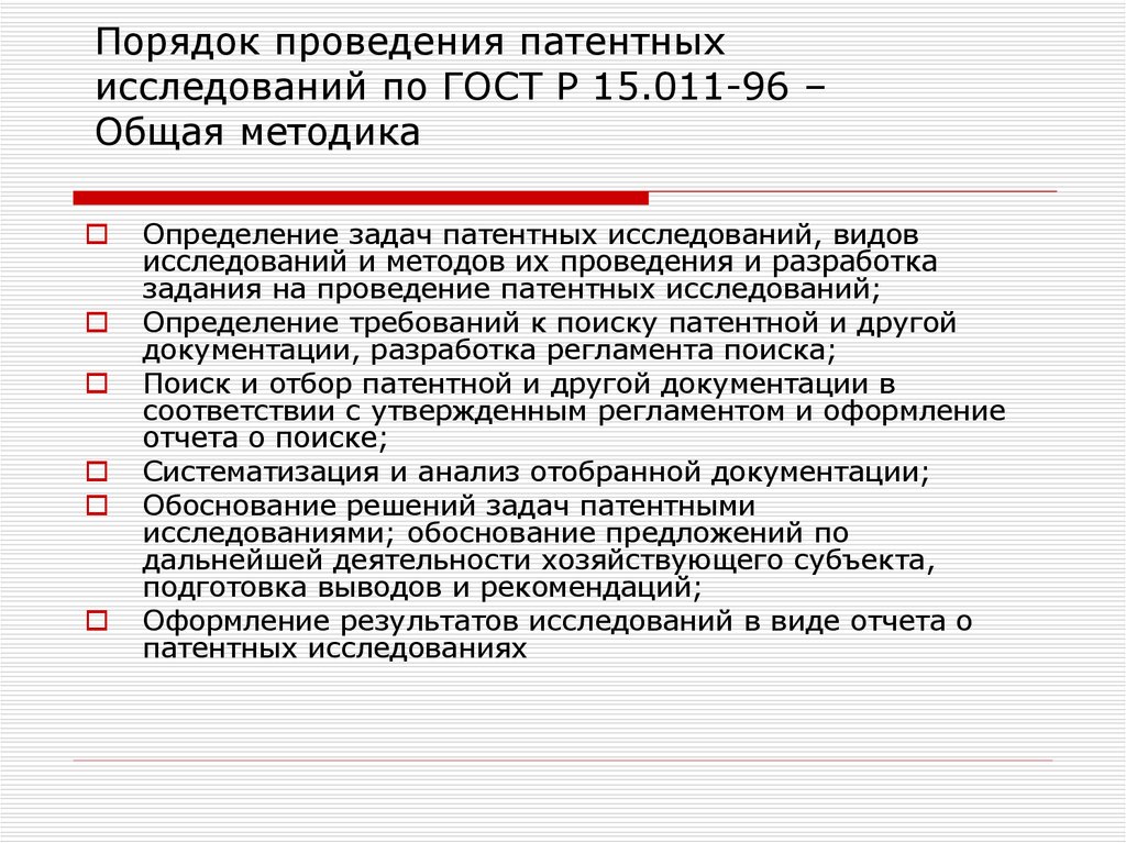 Патенты поиск. ГОСТ Р 15.011-2020 патентные исследования. ГОСТ 15 011 96 порядок проведения патентных исследований. Проведение патентных исследований. Патентные исследования пример.