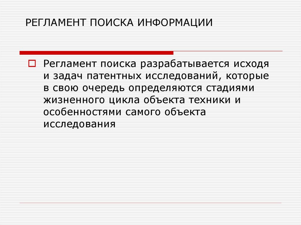 Регламент информация. Регламент патентных исследований. Форма регламента поиска. Регламенты информации:.