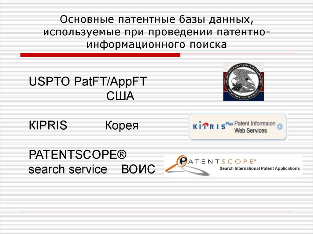 Проверьте патент базы данных. Патентно-информационный поиск. Патентные базы.