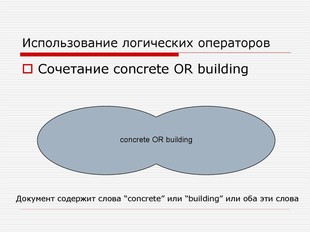 Используя логику. Использование логических операторов. Сочетание операторов. Сочетание операторов и или. Конкрет слова.