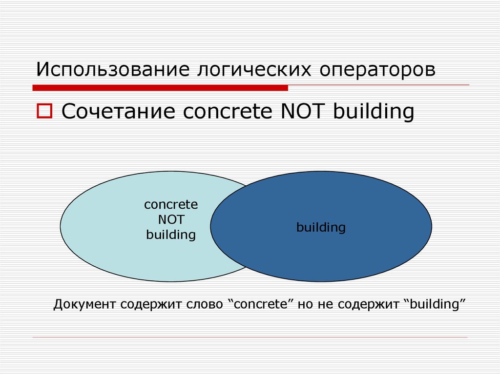 Используя логику. Использование логических операторов. Для использования логического 