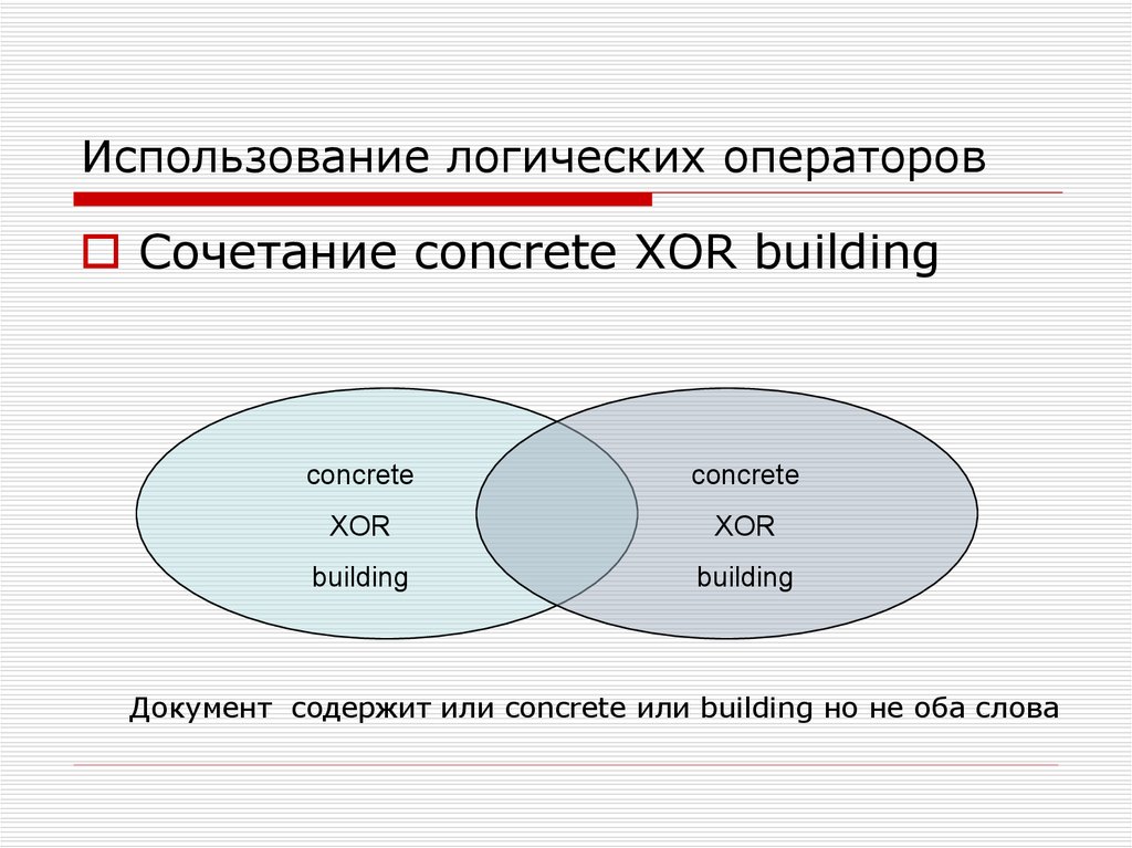 Использование логических. Использование логических операторов. Логический оператор XOR. Сочетание операторов. Комбинации логических операторов.