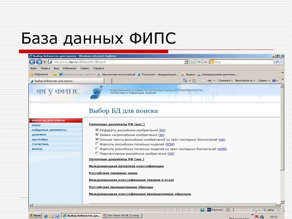 База выборы. База данных Роспатент. База Роспатента. База данных про патенты. ФИПС Поисковая система.