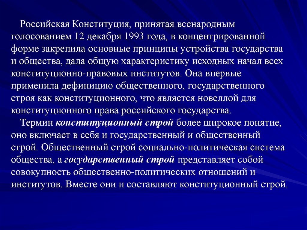 Понятие конституционной системы. Исходные свойства государства. Причины вынесения Конституции на всенародное голосование.