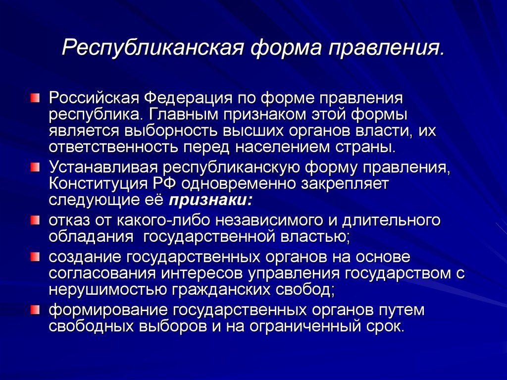 Признаки республики государства. Республиканская форма правления. Республиканская форма правления РФ. Республиканская форма правени. Виды республиканской формы правления.